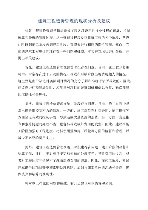 建筑工程造价管理的现状分析及建议