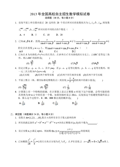 自主招生材料2013年全国高校自主招生数学模拟试卷