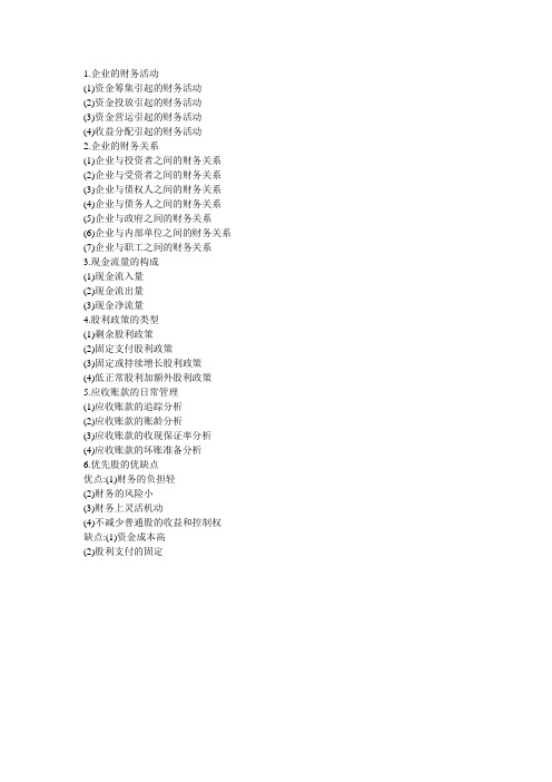 财务管理简答题