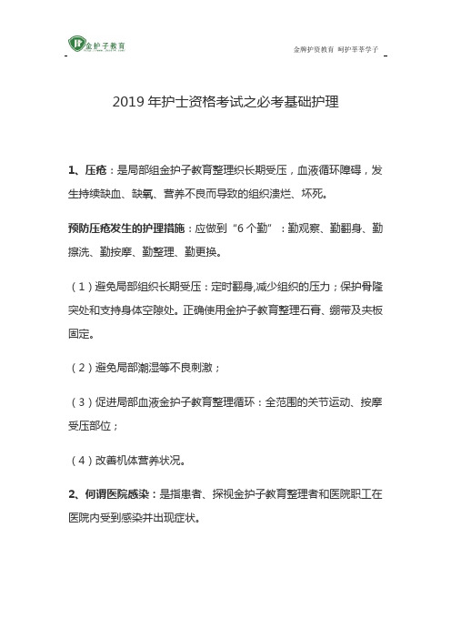2019年护士资格考试之必考基础护理
