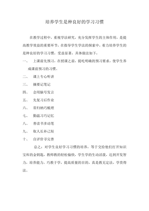 培养学生十种良好的学习习惯.