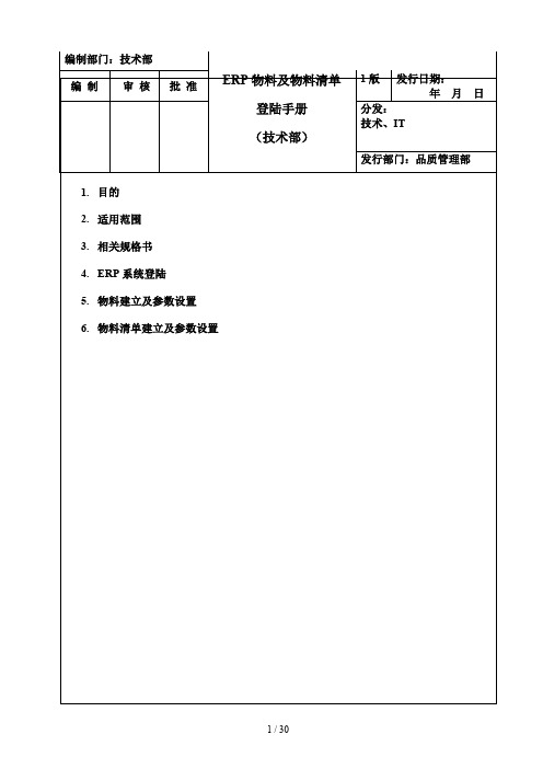 ERP物料与物料清单建立及参数设置