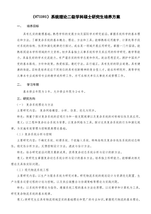 (071101)系统理论二级学科硕士研究生培养方案