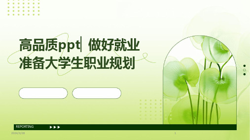 高品质ppt▏做好就业准备大学生职业规划-2024鲜版