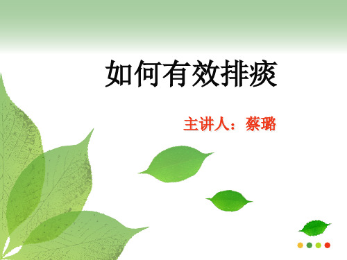 有效排痰的护理(2003)