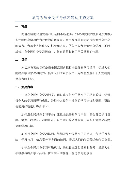 教育系统全民终身学习活动实施方案