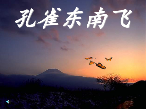 《孔雀东南飞》最新版本