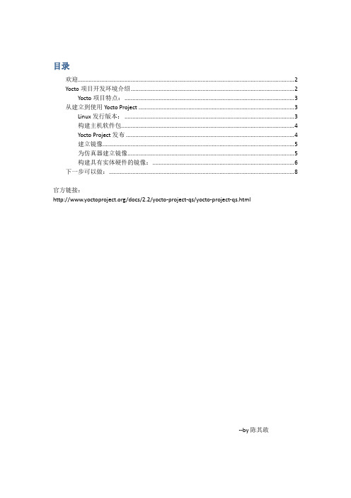 Yocto Project Quick Start-v2.2(中文版)