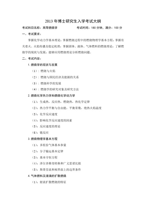2013年博士研究生入学考试大纲
