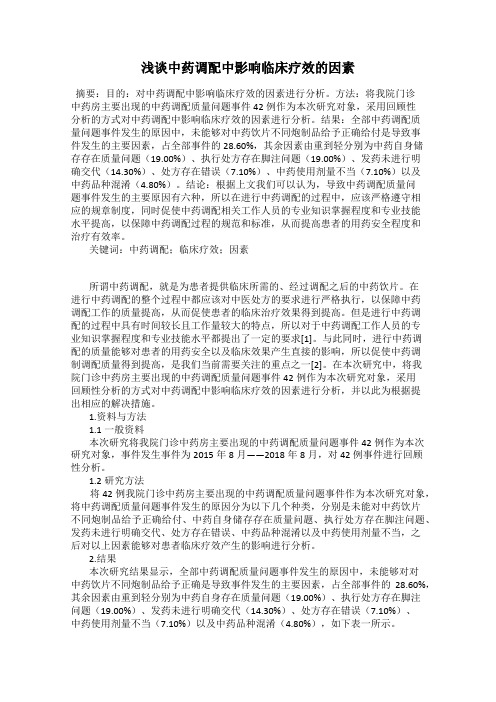 浅谈中药调配中影响临床疗效的因素