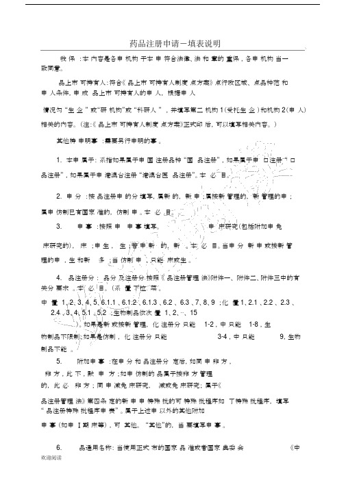 药品注册申请表格模板填表格模板说明.docx