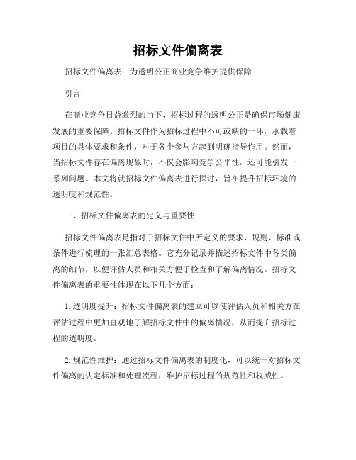 招标文件偏离表