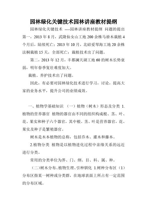 园林绿化关键技术园林讲座教材提纲.doc