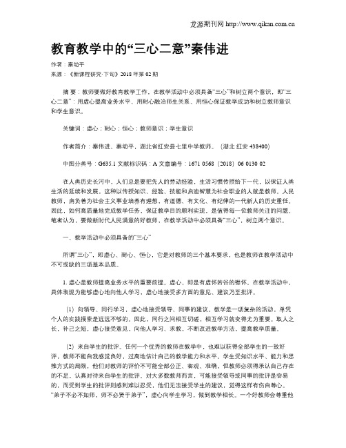 教育教学中的“三心二意”秦伟进
