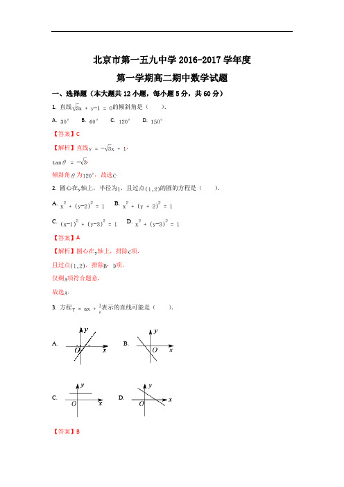 2016-2017学年北京市西城区159中学高二上学期期中考试数学试题 Word版含解析