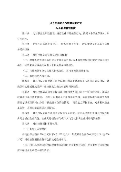对外担保管理制度