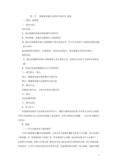 人教版生物第一节细菌和真菌在自然界中的作用教案