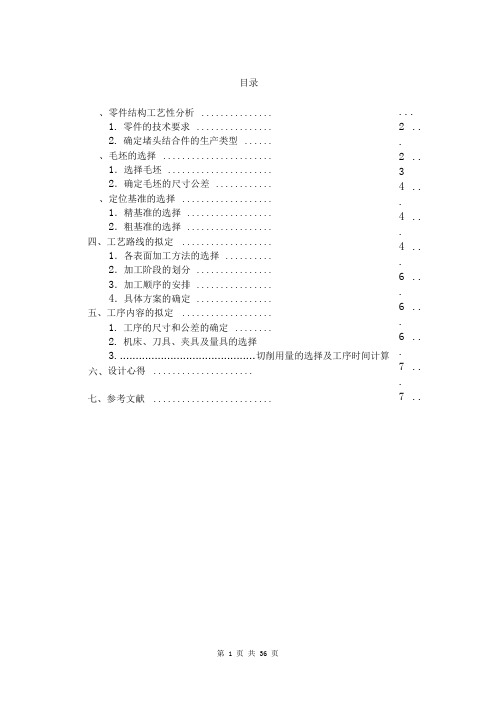 机械制造技术基础课程设计.doc