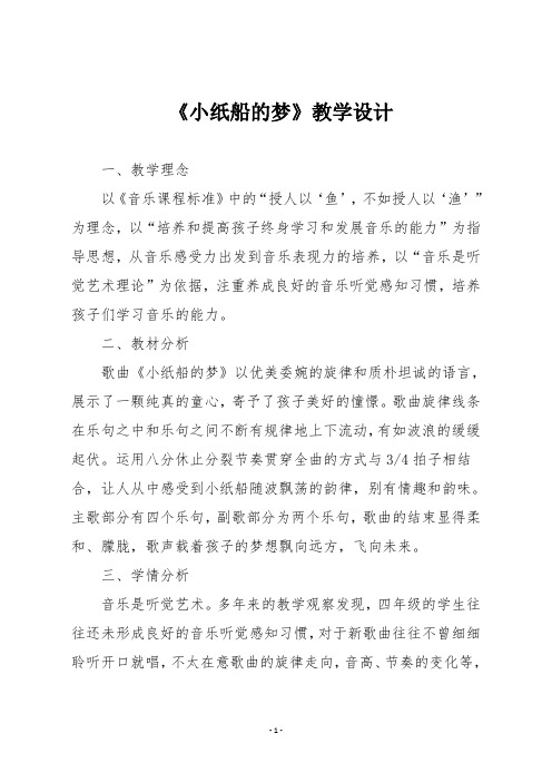 人音版四年级音乐下册《小纸船的梦》教学设计