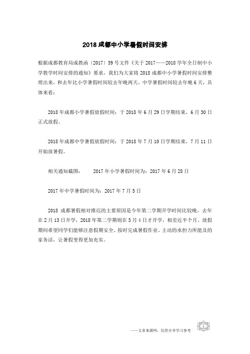 2018成都中小学暑假时间安排