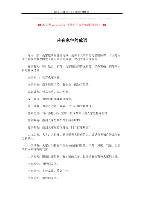 【精品文档】带有家字的成语word版本 (3页)