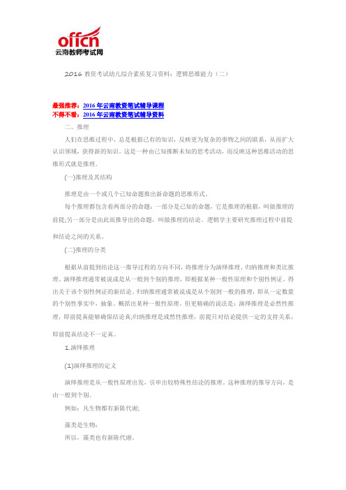 2016教资考试幼儿综合素质复习资料：逻辑思维能力(二)