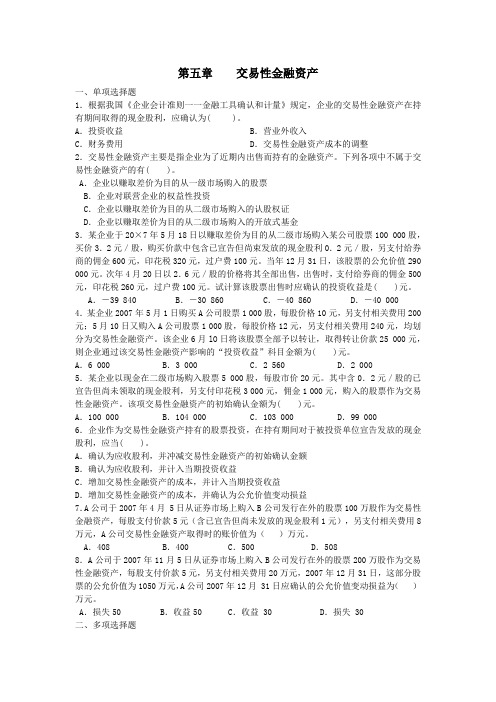 第五章++交易性金融资产习题