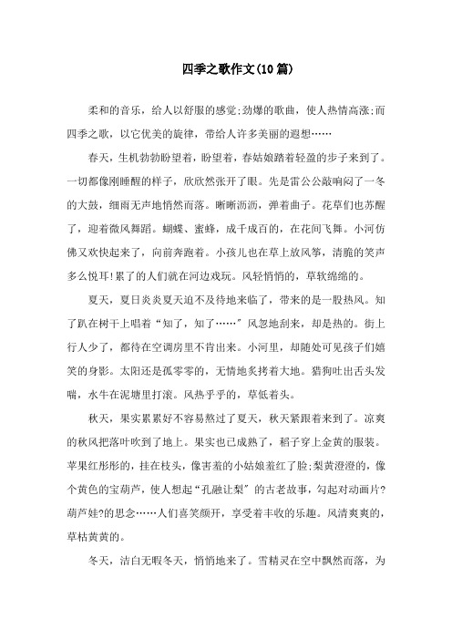 四季之歌作文(10篇)精选