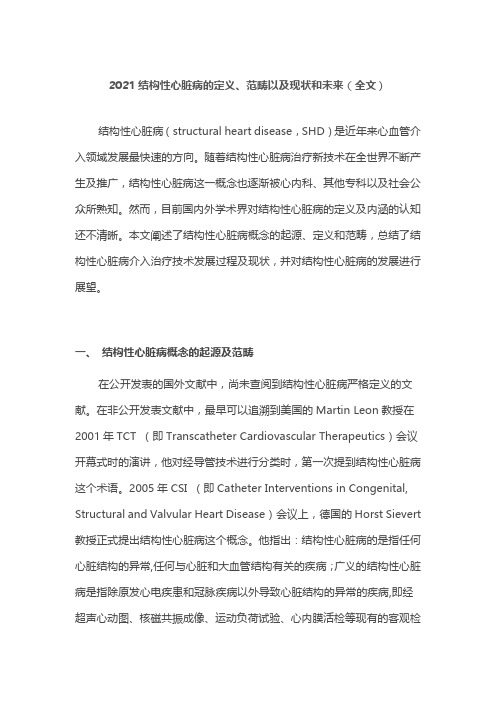 2021结构性心脏病的定义、范畴以及现状和未来(全文)