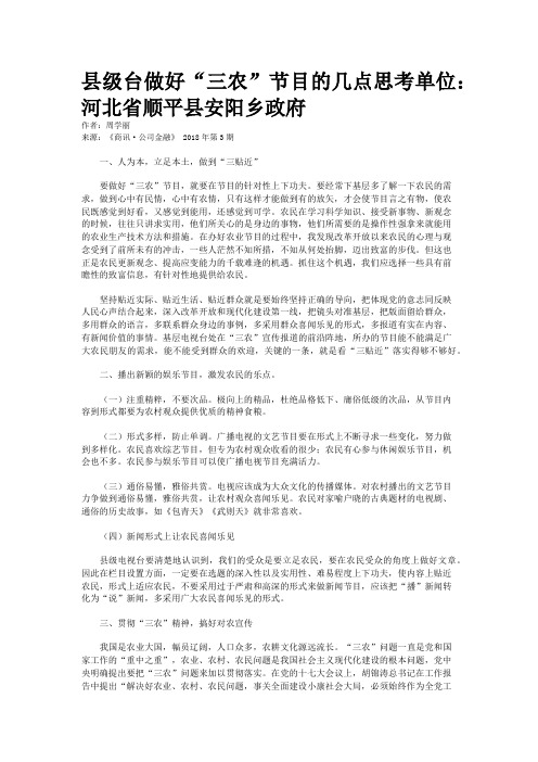 县级台做好“三农”节目的几点思考单位：河北省顺平县安阳乡政府
