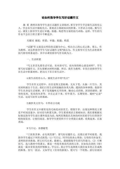 论如何指导学生写好话题作文