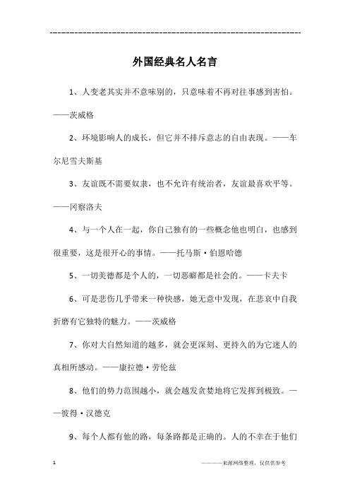 外国经典名人名言