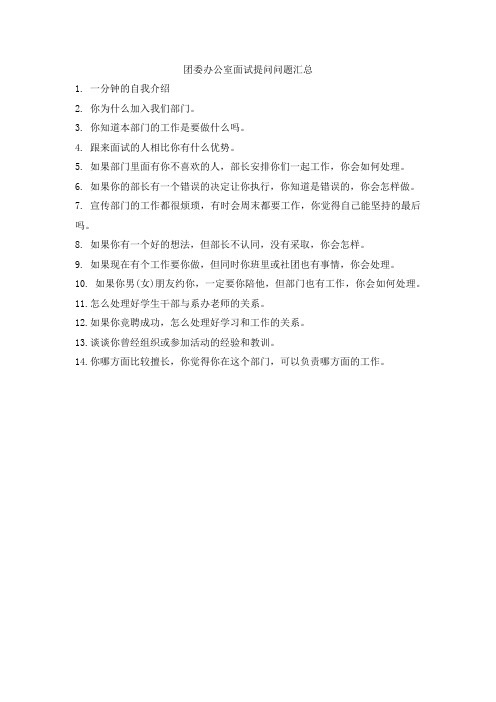 团委办公室面试提问问题汇总