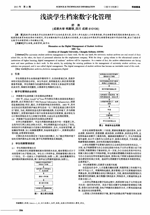 浅谈学生档案数字化管理
