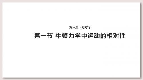 教科版高中物理选修3-4课件 6 牛顿力学中运动的相对性课件