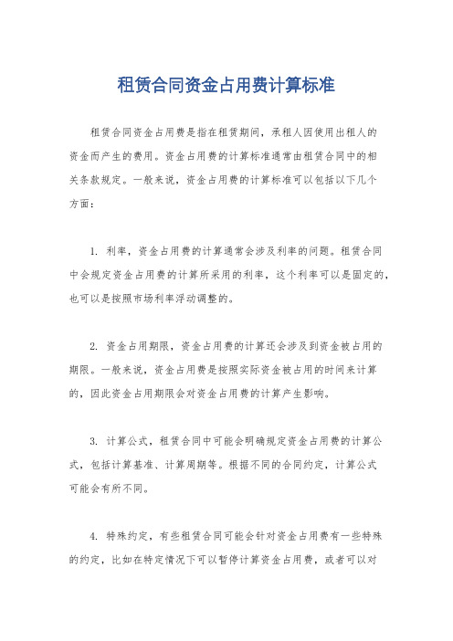 租赁合同资金占用费计算标准