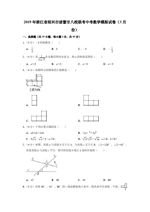 2019年浙江省绍兴市诸暨市八校联考中考数学模拟试卷(解析版)(3月份)