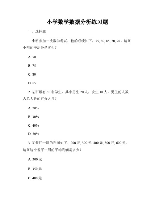 小学数学数据分析练习题