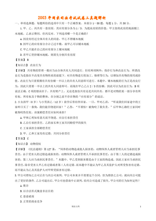 2003年国家司法考试试卷三真题解析