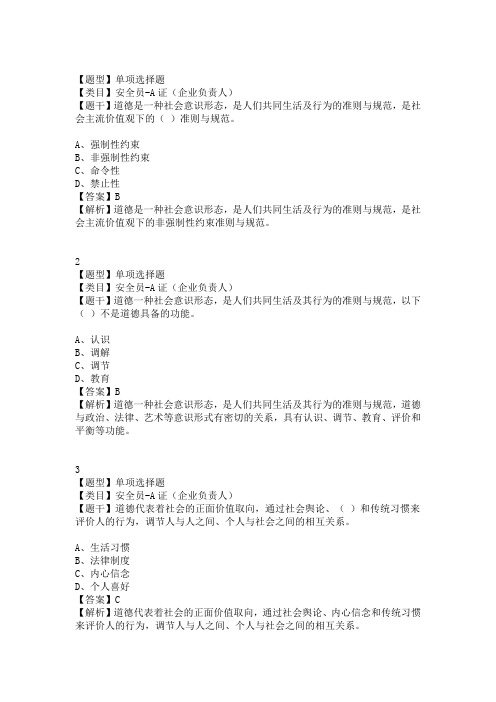 安全员-A证(企业负责人)真题一