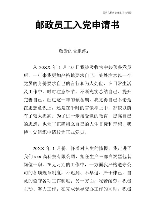 邮政员工入党申请书