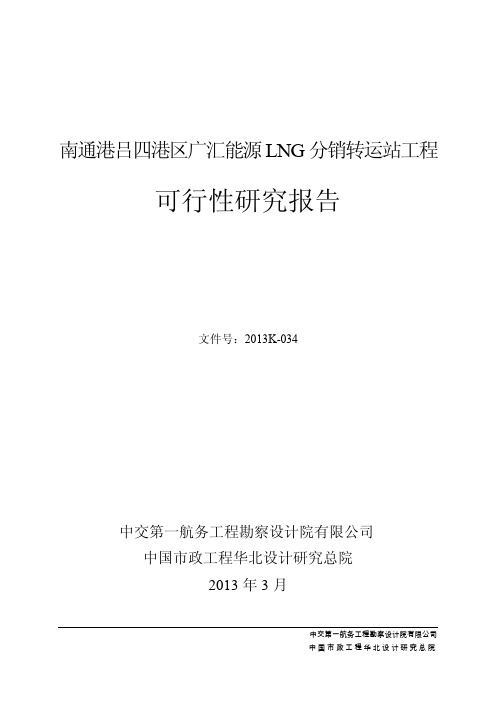 南通港吕四港区广汇能源LNG分销转运站工程