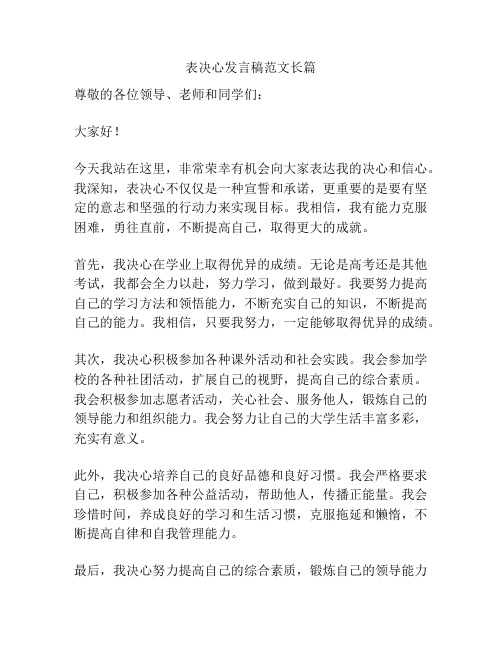 表决心发言稿范文长篇