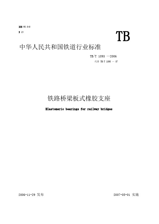 铁路桥梁板式橡胶支座最新
