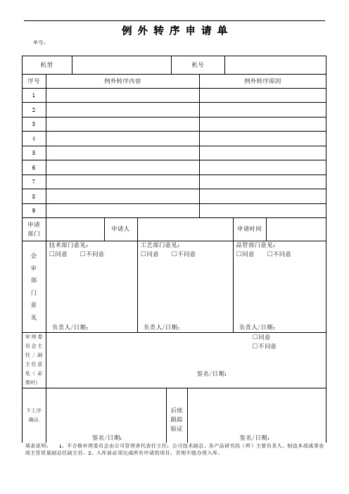例外转序申请单 -