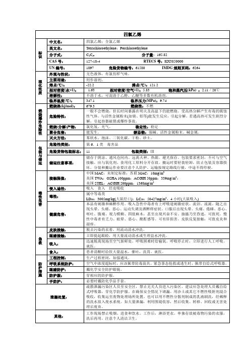 四氯乙烯(全氯乙烯 )化学品安全技术说明书MSDS
