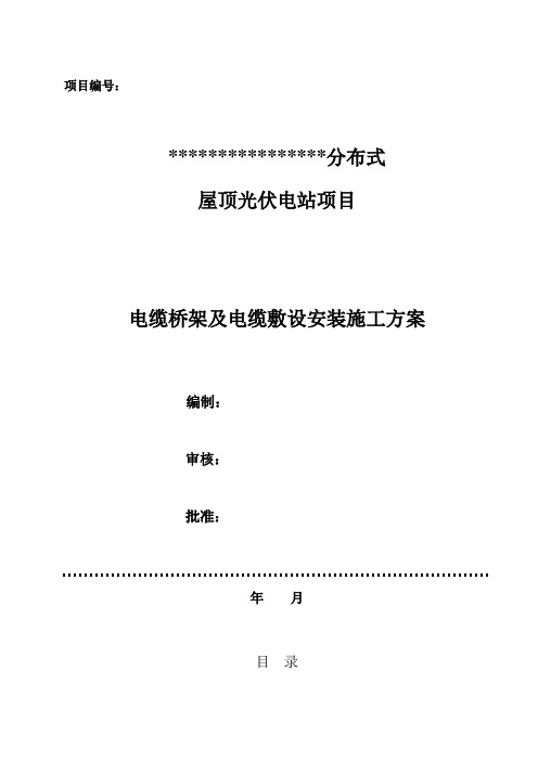 电缆桥架、保护管及电缆敷设施工方案