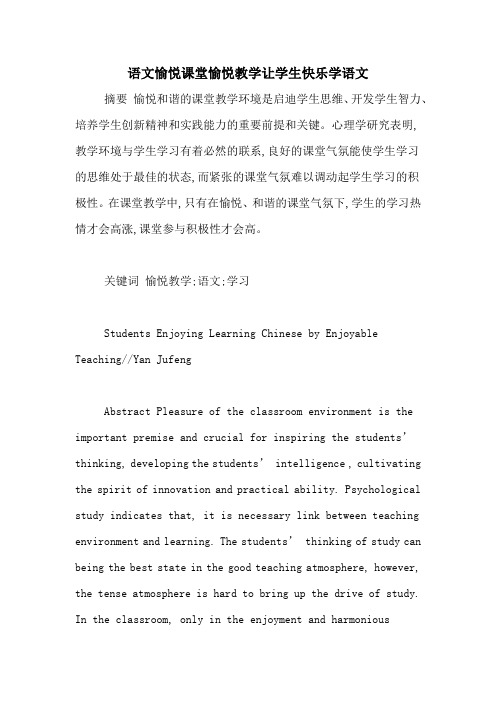 语文愉悦课堂愉悦教学让学生快乐学语文