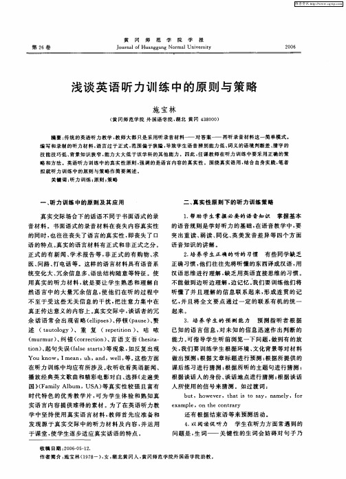 浅谈英语听力训练中的原则与策略
