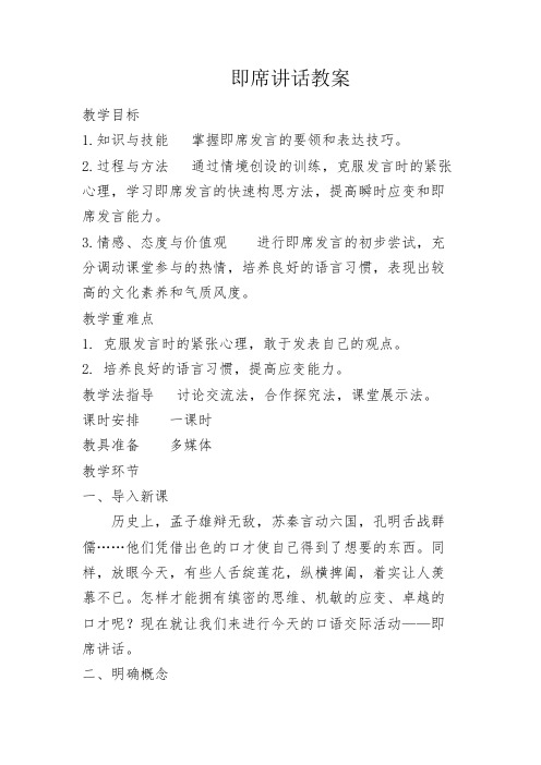 人教版五年级语文下册《五单元  口语交际  即席讲话》公开课教案_1